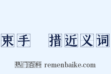 束手無措近义词是什么意思的图片